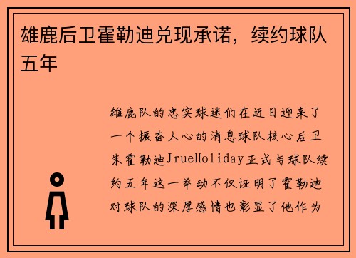 雄鹿后卫霍勒迪兑现承诺，续约球队五年