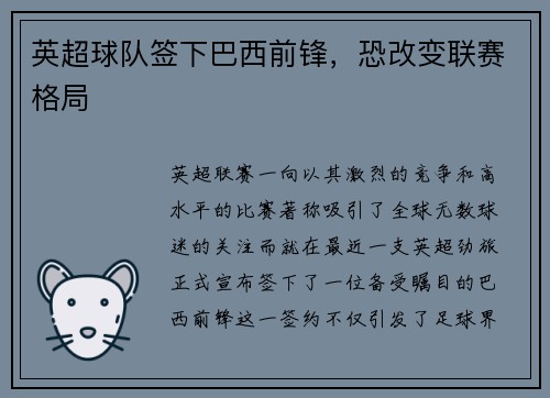 英超球队签下巴西前锋，恐改变联赛格局