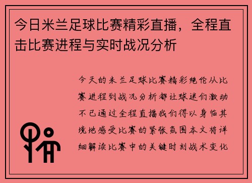 今日米兰足球比赛精彩直播，全程直击比赛进程与实时战况分析