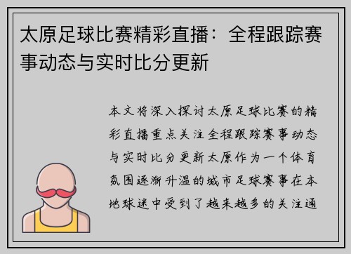 太原足球比赛精彩直播：全程跟踪赛事动态与实时比分更新