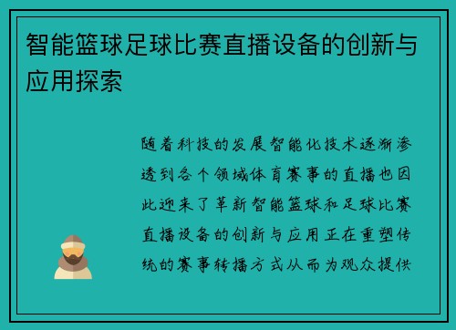 智能篮球足球比赛直播设备的创新与应用探索