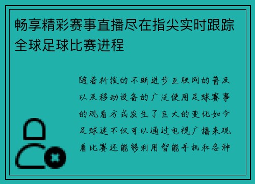 畅享精彩赛事直播尽在指尖实时跟踪全球足球比赛进程