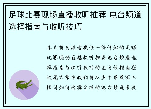 足球比赛现场直播收听推荐 电台频道选择指南与收听技巧